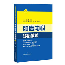 肿瘤内科诊治策略（第三版）