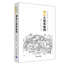 湖北古建筑地图（中国古代建筑知识普及与传承系列丛书中国古建筑地图）