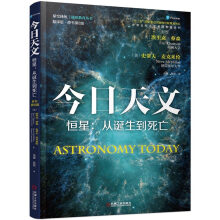 今日天文 恒星：从诞生到死亡（翻译版 原书第8版）  [Astronomy Today]