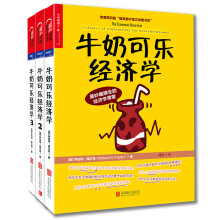 通俗经济学开山鼻祖·牛奶可乐经济学（套装共3册）  [The Economic Naturalist’s Field Guide]