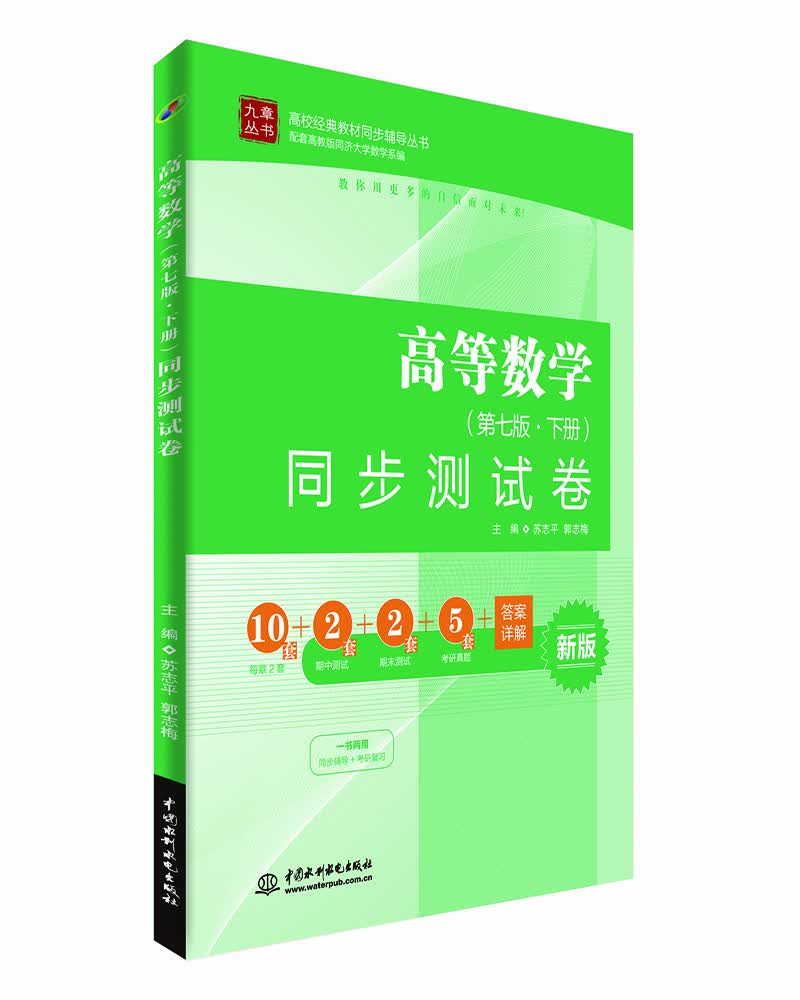高等数学 同步测试卷（第七版·下册）