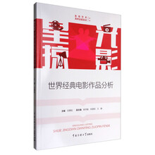 星光掠影：世界经典电影作品分析