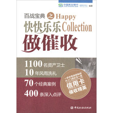 百战宝典之快快乐乐做催收
