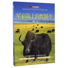 星宿海上的野牦牛（影像青少版）