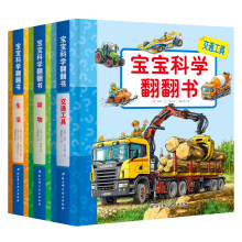 宝宝科学翻翻书（套装全3册） [2-4岁]