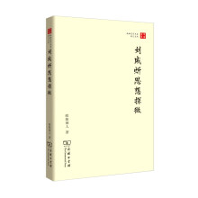 珞珈国学丛书：刘咸炘思想探微