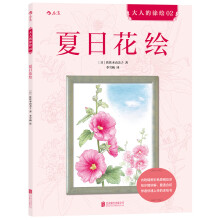 夏日花绘  [やさしい大人の塗り絵夏に咲く花編 大人的涂绘02]