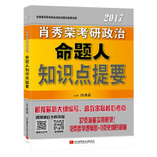 肖秀荣2017考研政治命题人知识点提要