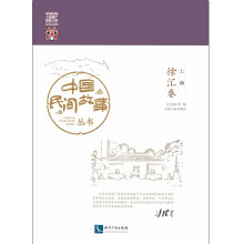 中国民间故事丛书 上海（徐汇卷）