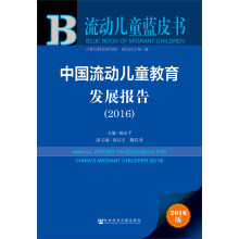 中国流动儿童教育发展报告（2016）