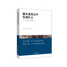 能从建筑史中发现什么：日本文化的美与心