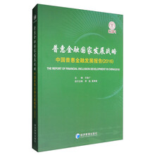 普惠金融国家发展战略：中国普惠金融发展报告（2016）  [The Report of Financial Inclusion Development in China(2016)]