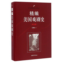 南开大学出版社 南开版精编国别文学史系列 精编美国戏剧史(中文版)