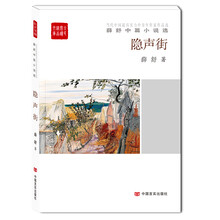 隐声街/全民阅读精品文库