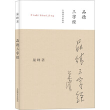 品德三字经（拼音版） [青少年]