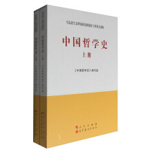 中国哲学史（套装上下册）