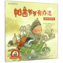 帕西爷爷有办法 找呀找新家