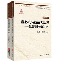 董必武与抗战大后方—思想资料辑录