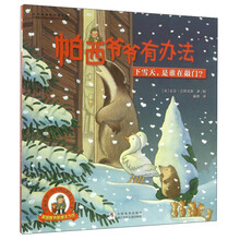 帕西爷爷有办法 下雪天，是谁在敲门？