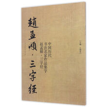 中国历代书法名家作品集字 赵孟頫 三字经