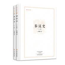 昨日书林：秦汉史（套装上下册）