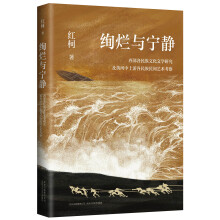 绚烂与宁静—西部各民族文化文学研究及黄河中上游各民族民间艺术考察