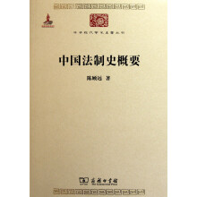 中国法制史概要(中华现代学术名著2)