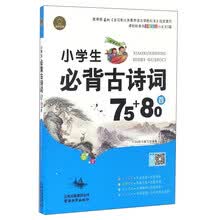 小学生必背古诗词75+80首