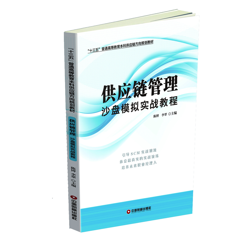 供应链管理 沙盘模拟实战教程