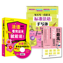 法语新手零起点入门必备：法语金牌入门+标准法语字帖+使用频率最高的7000法语单词（套装共3册）