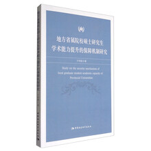 地方省属院校硕士研究生学术能力提升的保障机制研究  [Study on the Security Mechanism of Local Graduate Student Academic Capacity of Provincial Universities]