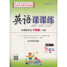 司马彦字帖：英语课课练·鲁教版英语6年级（上册）（全新编辑版）（描摹）