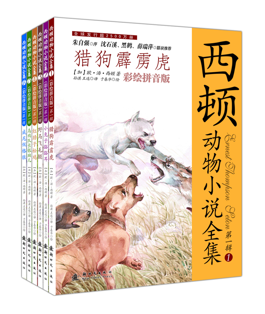 西顿动物小说全集（彩绘拼音版）（套装共6本）