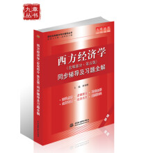 西方经济学:同步辅导及习题全解(宏观部分·第5版)(新版配套人大版)