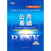 宏章出版·中国银行业从业人员资格认证考试辅导教材：公共基础（最新版）