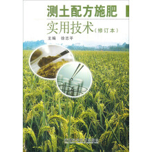 测土配方施肥实用技术(修订本) 