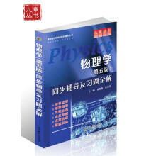 高校经典教材同步辅导丛书·九章丛书：物理学（第5版）同步辅导及习题全解