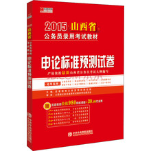宏章出版 2014 山西公务员录用考试教材《申论》标准预测试卷
