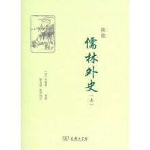 陈批儒林外史（套装全两册）