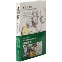 才能与评价：广东省美术术科统一考试考察与分析