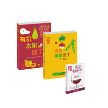 打造有机生活：有机蔬菜园丁+有机水果园丁（赠澳洲葡萄酒年鉴）（套装共2册）