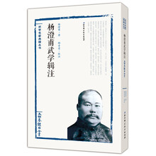 杨澄甫武学辑注—太极拳体用全书
