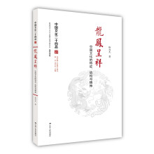 龙凤呈祥：中国文化的特征、结构与精神（中国文化二十四品系列图书）