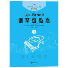 钢琴级级高 1  [Up-Grade 0-1]