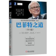巴菲特之道（学习篇）  [The Warren Buffett Way Workbook]