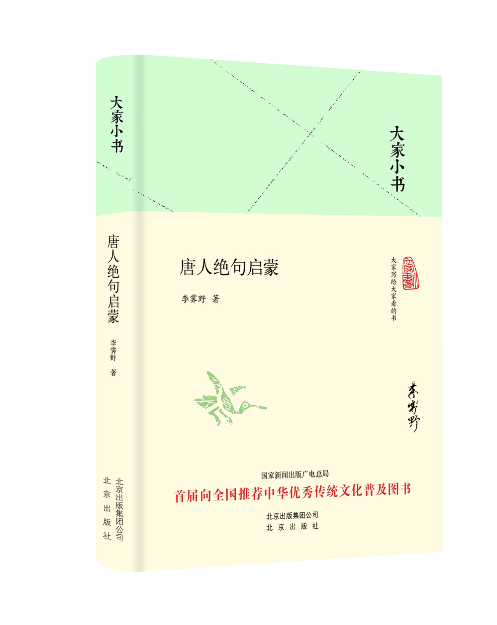 大家小书 唐人绝句启蒙（精装本）