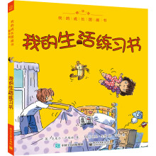 我的成长图画书 精华版 我的生活练习书（全彩） [3~6岁]