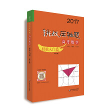 2017挑战压轴题·高考数学-轻松入门篇（修订版）