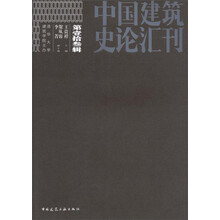 中国建筑史论汇刊·第拾叁辑