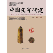 中国文字研究（第24辑）